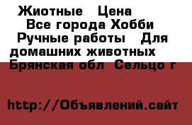 Жиотные › Цена ­ 50 - Все города Хобби. Ручные работы » Для домашних животных   . Брянская обл.,Сельцо г.